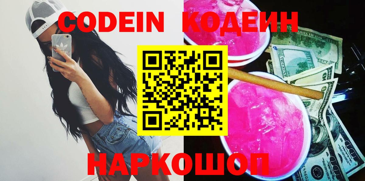 Codein напиток Lean (лин) Сорочинск