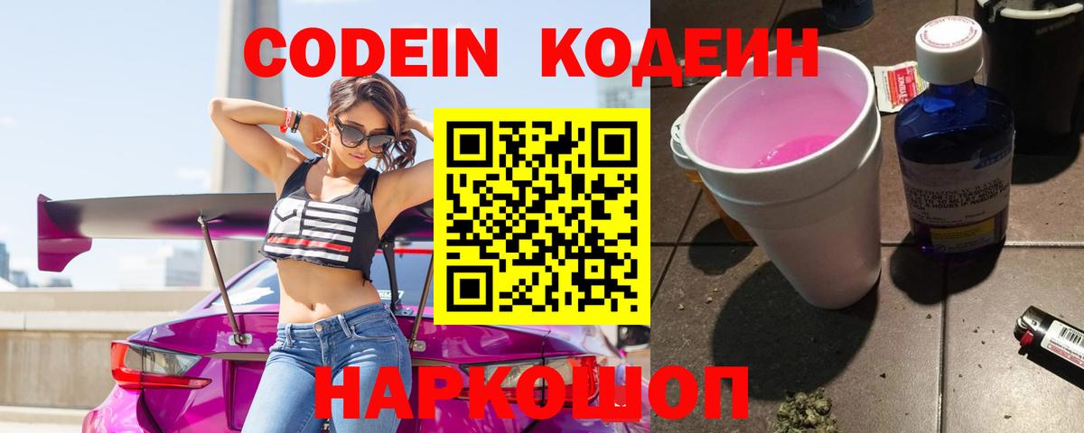 Сорочинск  Кодеиновый сироп Lean Purple Drank  Вход с VPN  Codein Purple Drank 